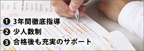 1.3年間徹底指導 2.少人数制　3.合格後も充実のサポート
